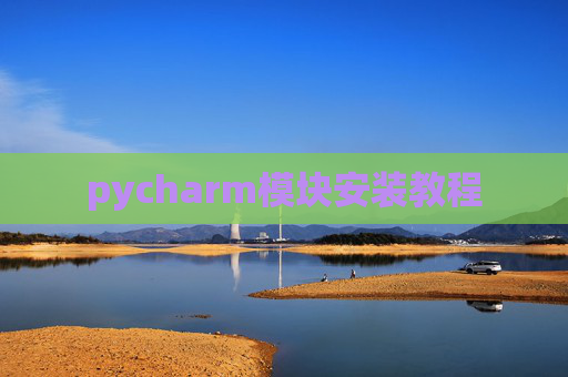 pycharm模块安装教程